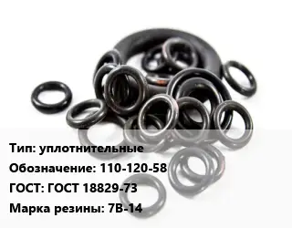 Кольцо РТИ уплотнительные 110-120-58 ГОСТ: ГОСТ 18829-73 7В-14